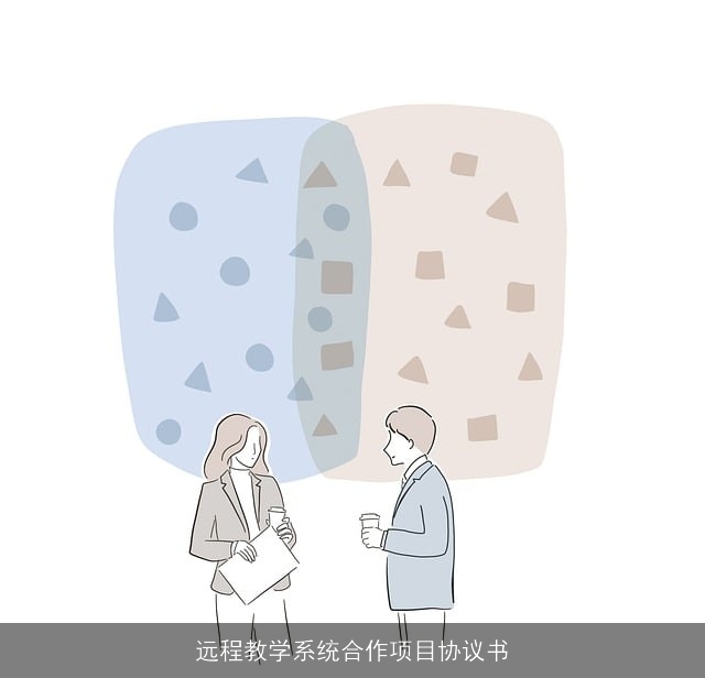 远程教学系统合作项目协议书