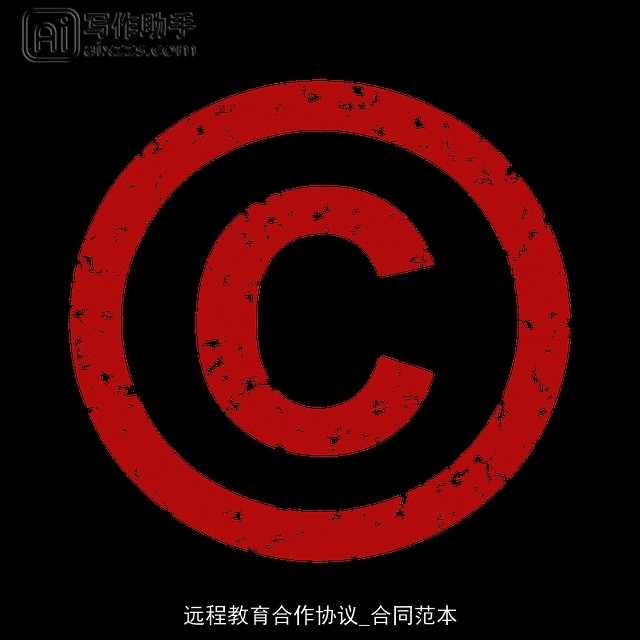 远程教育合作协议_合同范本