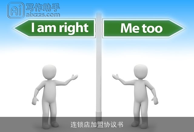 连锁店加盟协议书