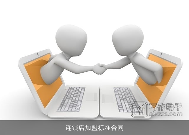 连锁店加盟标准合同