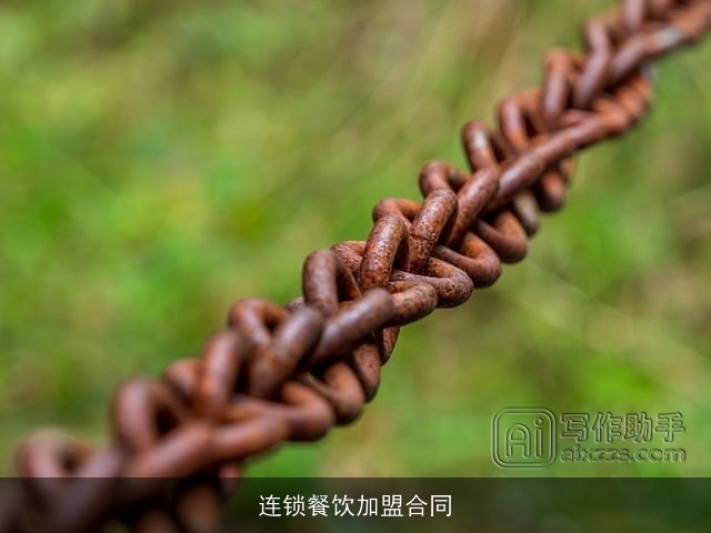 连锁餐饮加盟合同