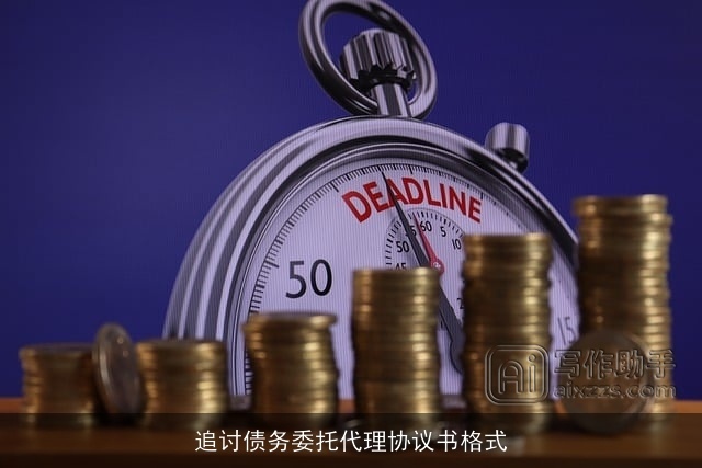 追讨债务委托代理协议书格式