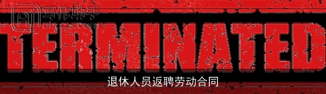 退休人员返聘劳动合同