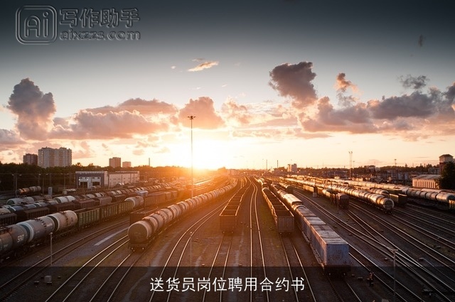 送货员岗位聘用合约书