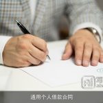 通用个人借款合同