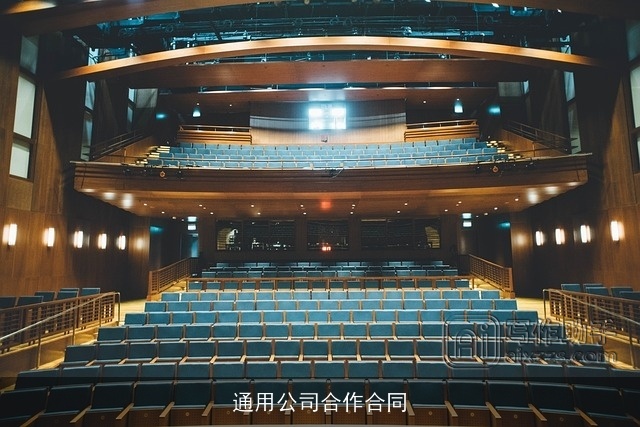 通用公司合作合同