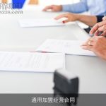 通用加盟经营合同