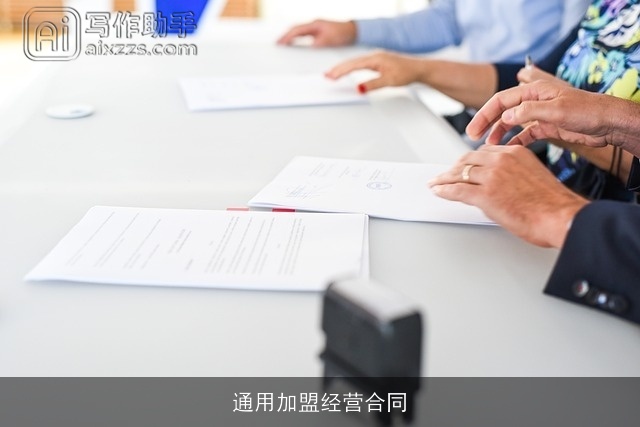 通用加盟经营合同