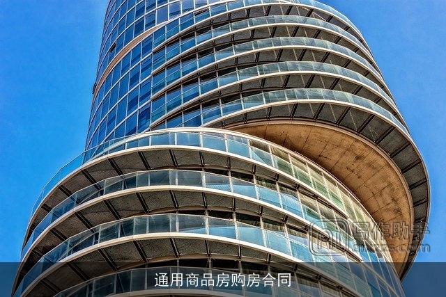 通用商品房购房合同