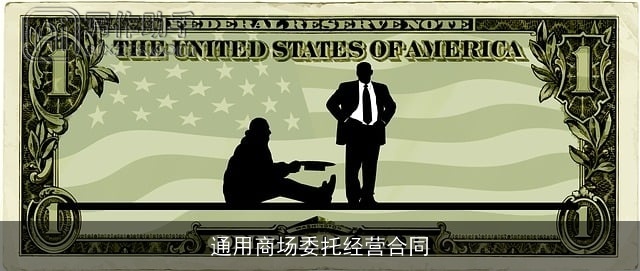 通用商场委托经营合同