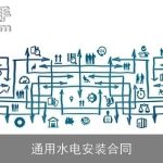 通用水电安装合同