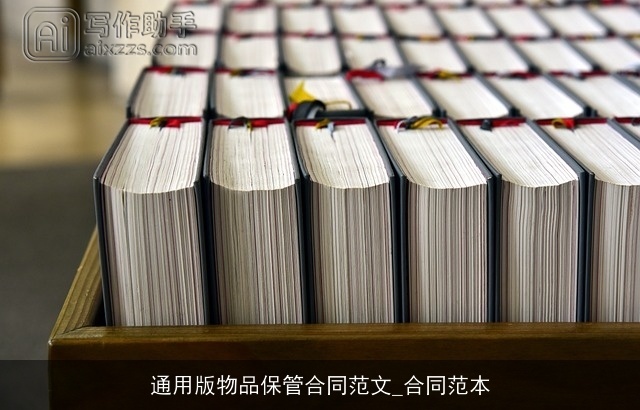 通用版物品保管合同范文_合同范本