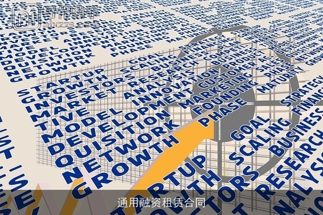 通用融资租赁合同