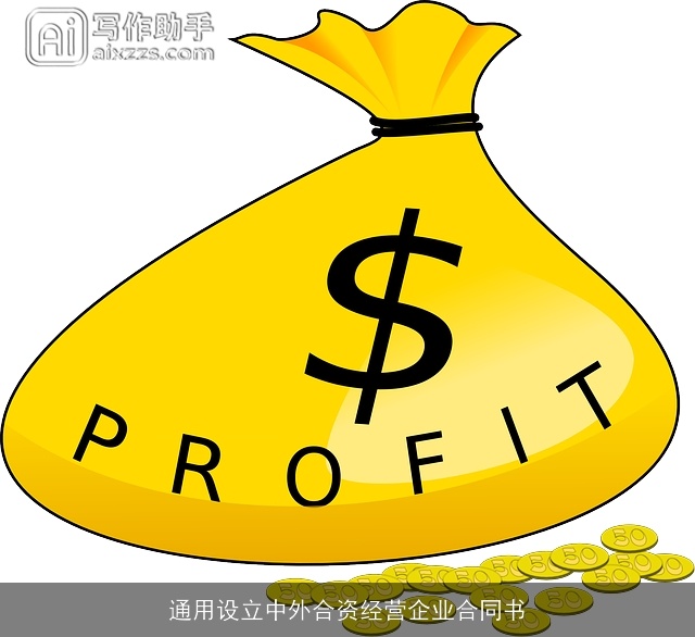 通用设立中外合资经营企业合同书