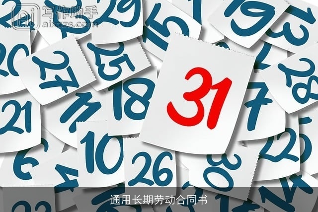 通用长期劳动合同书