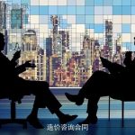 造价咨询合同