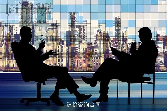 造价咨询合同