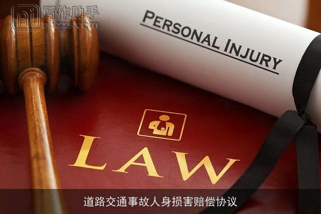 道路交通事故人身损害赔偿协议