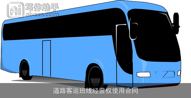 道路客运班线经营权使用合同