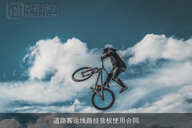 道路客运线路经营权使用合同