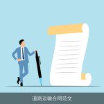 道路运输合同范文