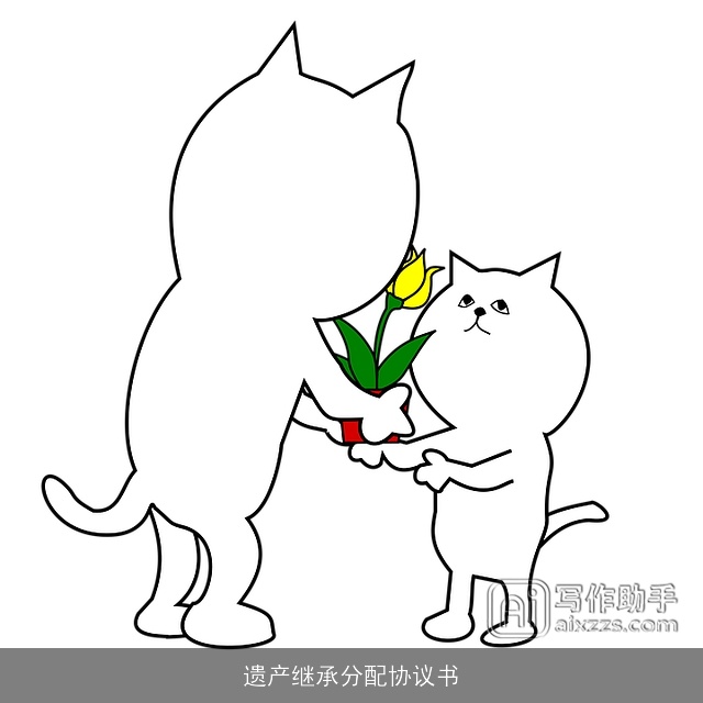 遗产继承分配协议书