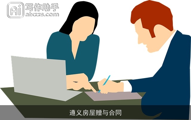 遵义房屋赠与合同