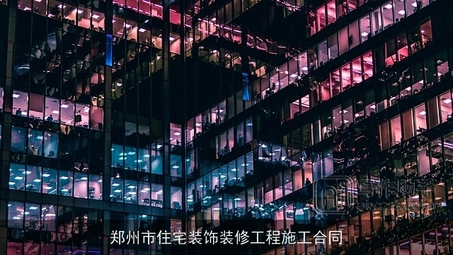 郑州市住宅装饰装修工程施工合同