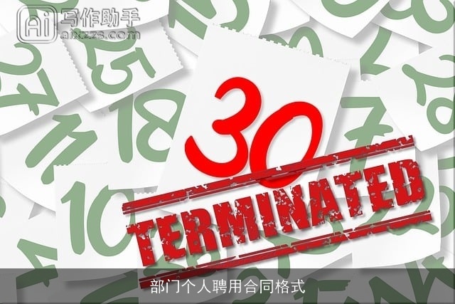 部门个人聘用合同格式