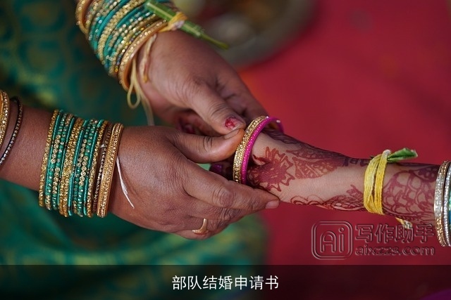 部队结婚申请书