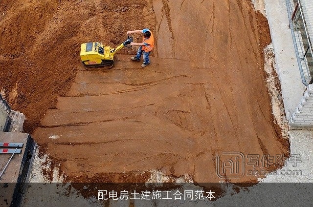 配电房土建施工合同范本