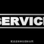 配送连锁单位招标合同