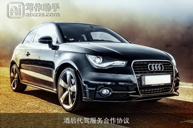 酒后代驾服务合作协议