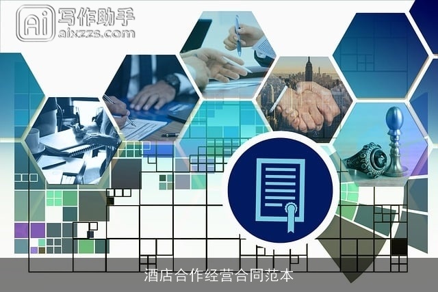 酒店合作经营合同范本