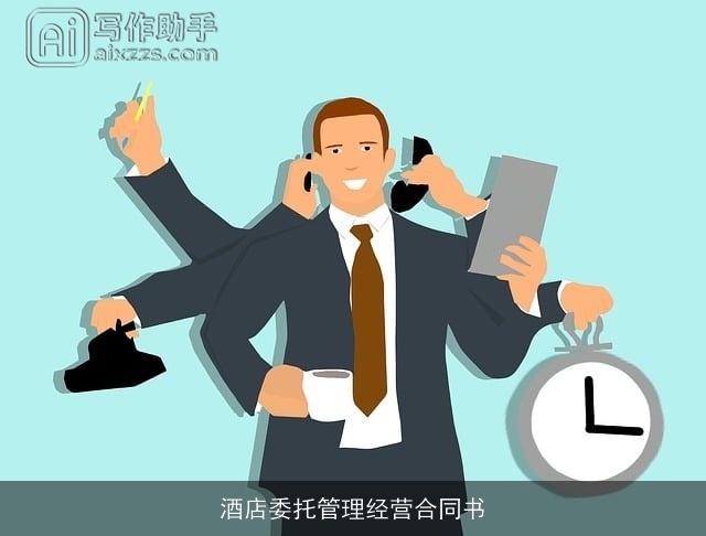 酒店委托管理经营合同书