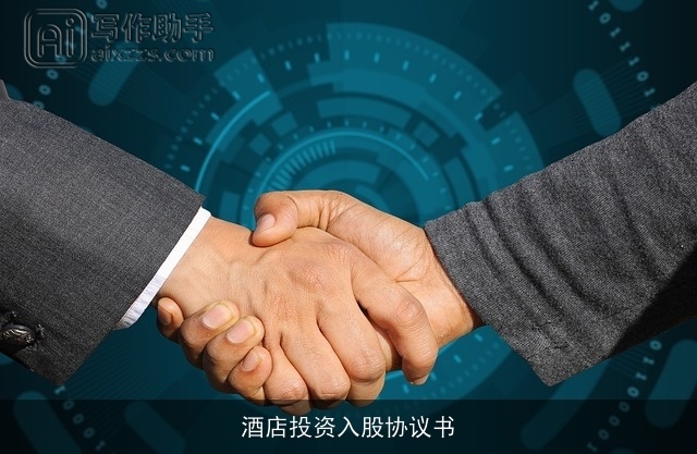 酒店投资入股协议书