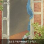酒店窗户窗帘制作安装合同书