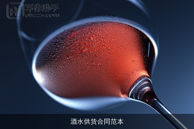 酒水供货合同范本