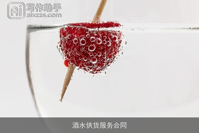 酒水供货服务合同