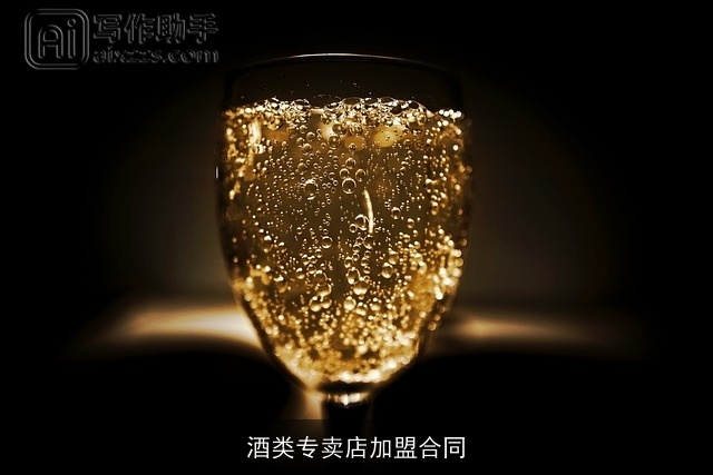 酒类专卖店加盟合同