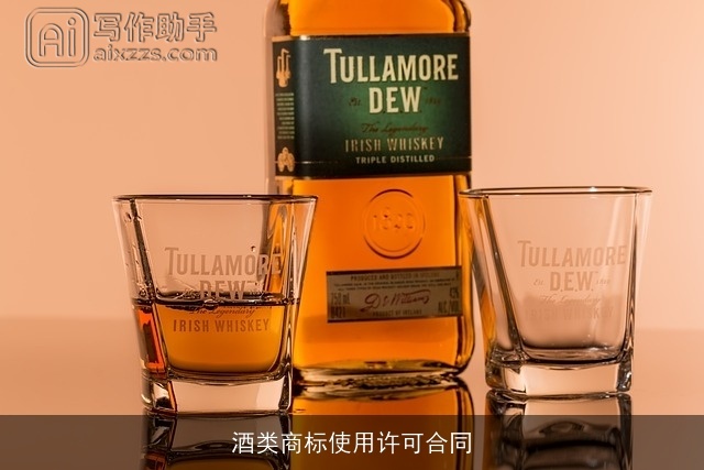 酒类商标使用许可合同