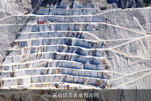 采石场劳务承包合同