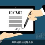 采购货物的运输合同