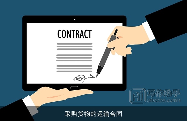 采购货物的运输合同