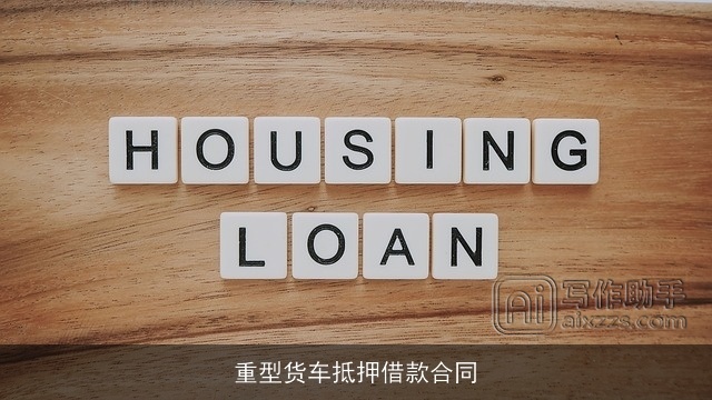 重型货车抵押借款合同