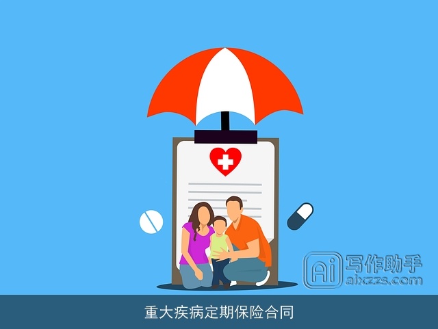 重大疾病定期保险合同