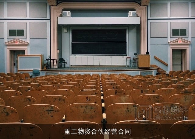 重工物资合伙经营合同