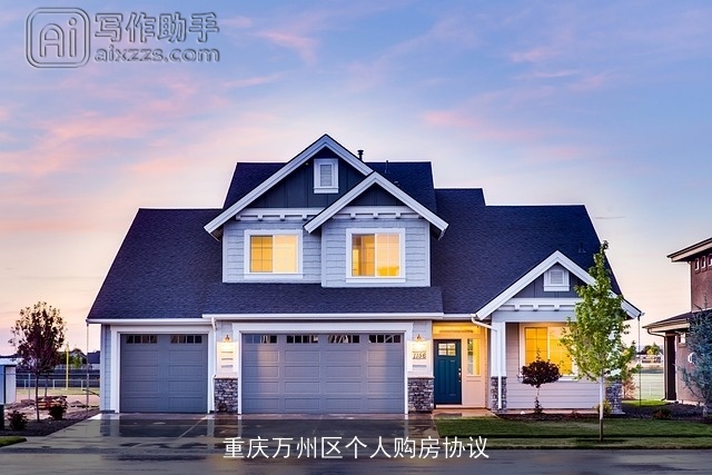 重庆万州区个人购房协议