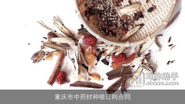 重庆市中药材种植订购合同