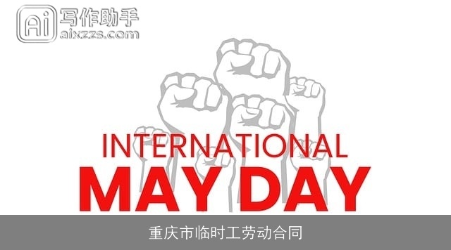 重庆市临时工劳动合同